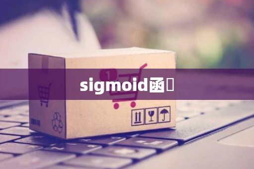 sigmoid函數