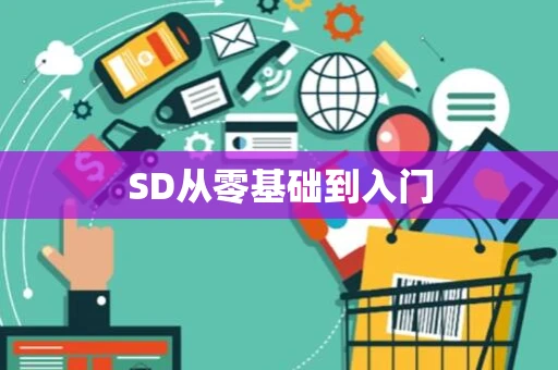 SD从零基础到入门