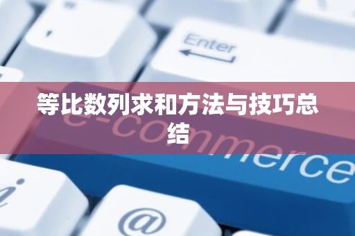 等比数列求和方法与技巧总结