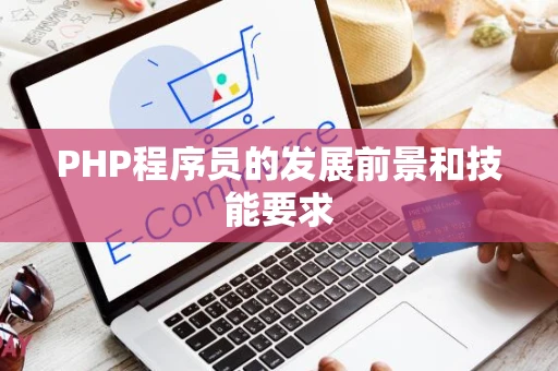 PHP程序员的发展前景和技能要求