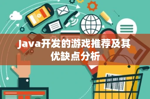 Java开发的游戏推荐及其优缺点分析