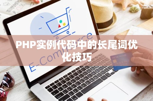 PHP实例代码中的长尾词优化技巧