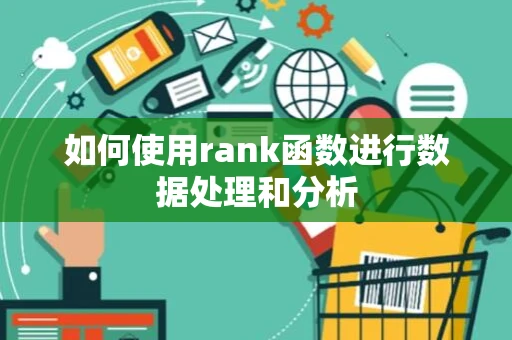 如何使用rank函数进行数据处理和分析