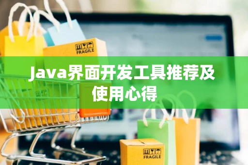 Java界面开发工具推荐及使用心得