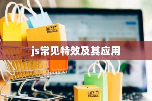 js常见特效及其应用