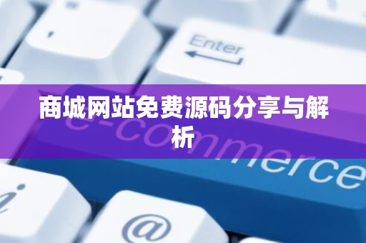 商城网站免费源码分享与解析