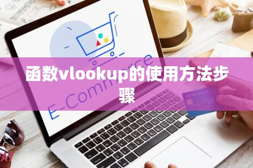 函数vlookup的使用方法步骤