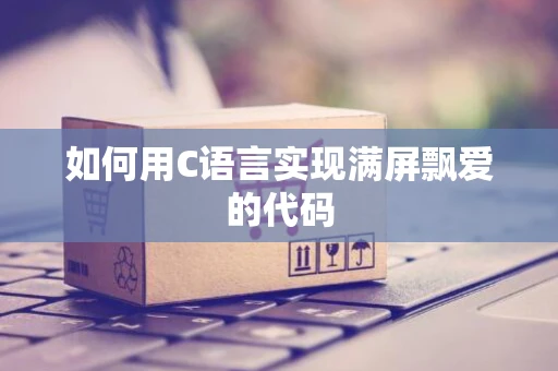 如何用C语言实现满屏飘爱的代码