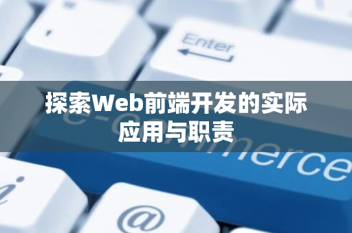 探索Web前端开发的实际应用与职责