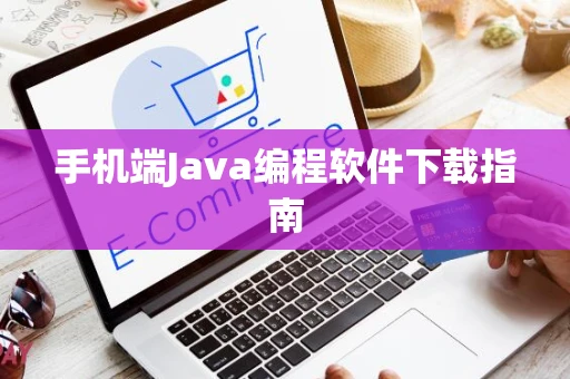 手机端Java编程软件下载指南