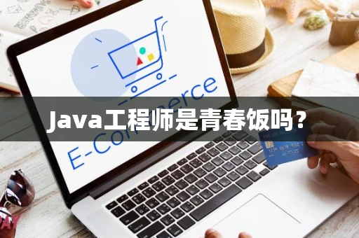 Java工程师是青春饭吗？