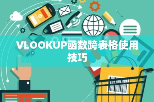 VLOOKUP函数跨表格使用技巧