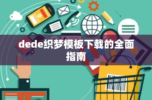 dede织梦模板下载的全面指南