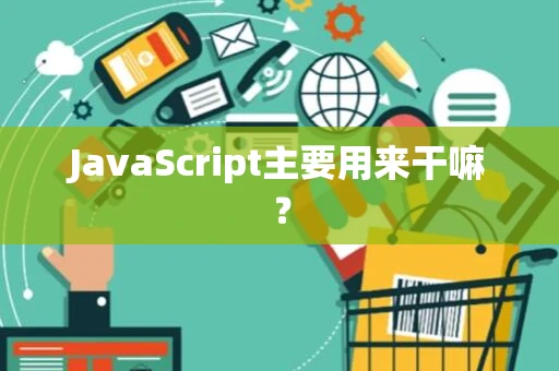 JavaScript主要用来干嘛？