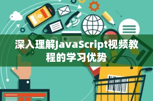 深入理解JavaScript视频教程的学习优势