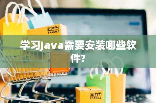 学习Java需要安装哪些软件?