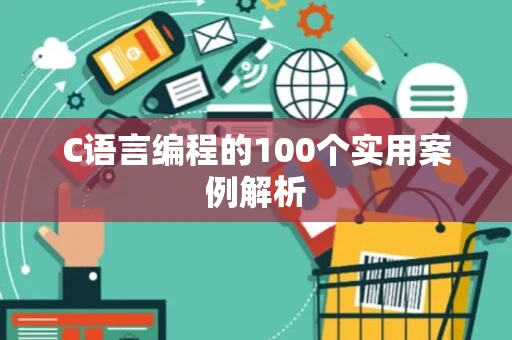 C语言编程的100个实用案例解析