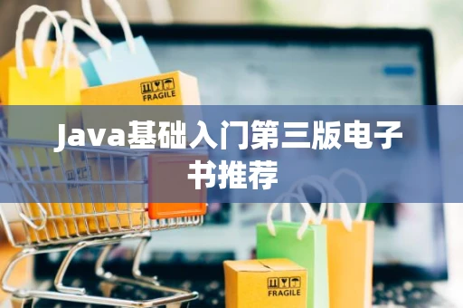 Java基础入门第三版电子书推荐