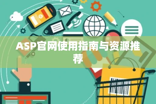 ASP官网使用指南与资源推荐