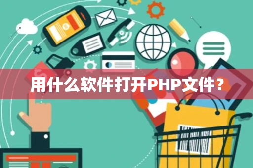 用什么软件打开PHP文件？