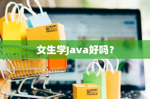 女生学Java好吗？