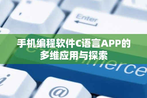 手机编程软件C语言APP的多维应用与探索