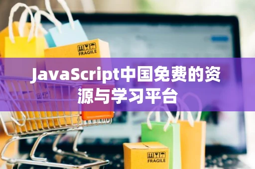 JavaScript中国免费的资源与学习平台