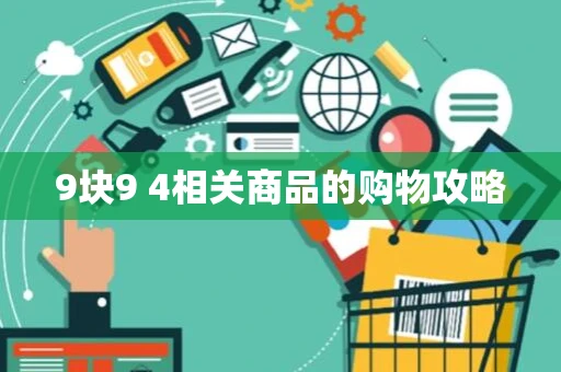 9块9 4相关商品的购物攻略