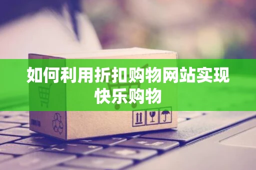 如何利用折扣购物网站实现快乐购物