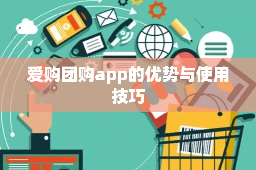 爱购团购app的优势与使用技巧