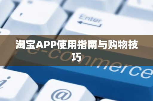 淘宝APP使用指南与购物技巧