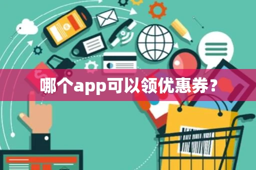 哪个app可以领优惠券？