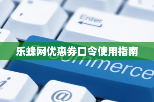 乐蜂网优惠券口令使用指南