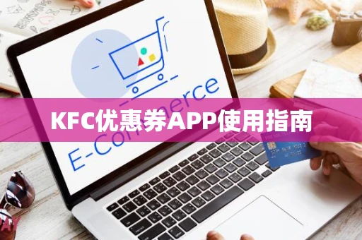 KFC优惠券APP使用指南