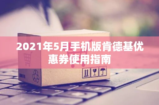 2021年5月手机版肯德基优惠券使用指南