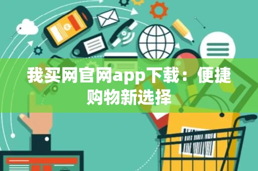 我买网官网app下载：便捷购物新选择