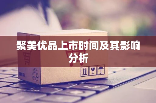 聚美优品上市时间及其影响分析