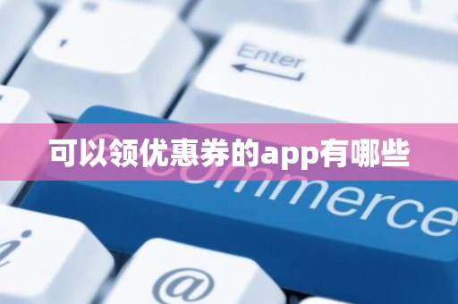 可以领优惠券的app有哪些