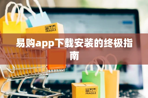 易购app下载安装的终极指南