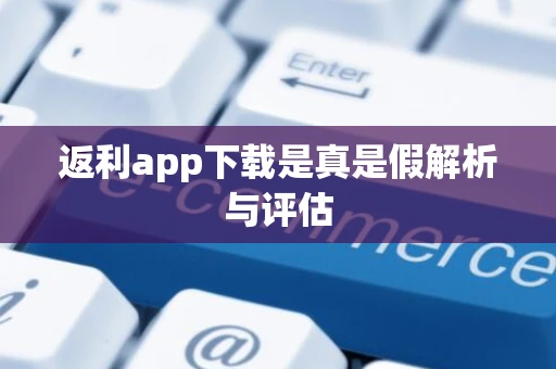 返利app下载是真是假解析与评估