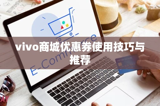 vivo商城优惠券使用技巧与推荐