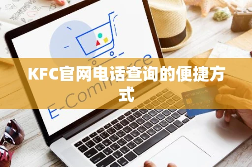 KFC官网电话查询的便捷方式