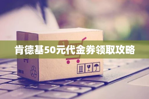 肯德基50元代金券领取攻略