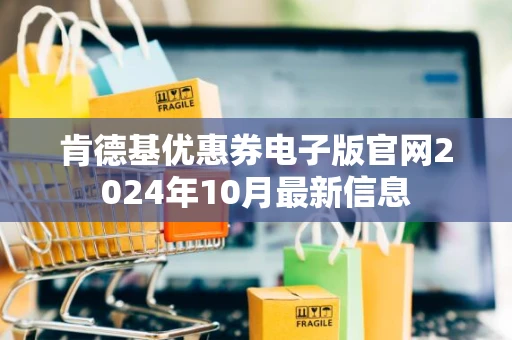 肯德基优惠券电子版官网2024年10月最新信息