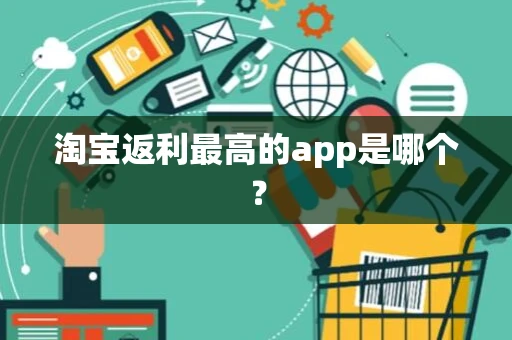 淘宝返利最高的app是哪个？