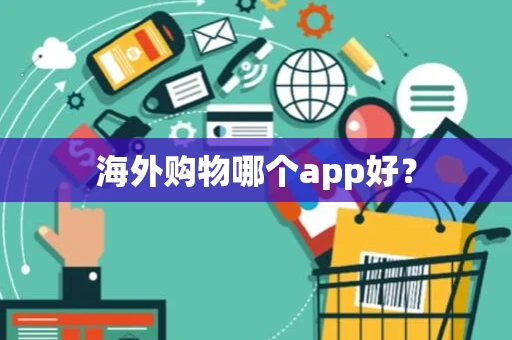 海外购物哪个app好？