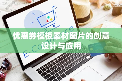 优惠券模板素材图片的创意设计与应用