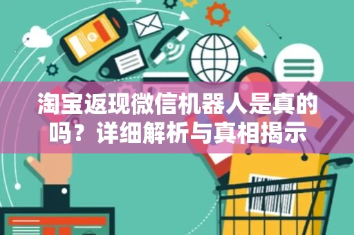 淘宝返现微信机器人是真的吗？详细解析与真相揭示