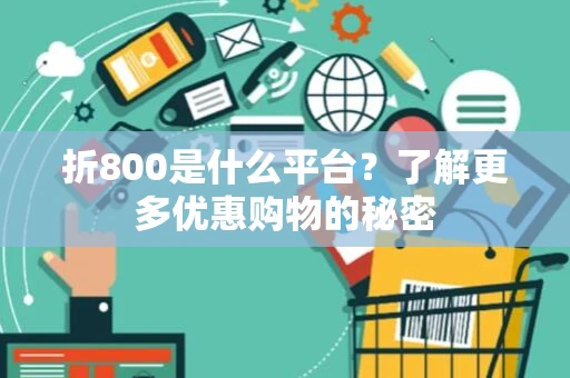 折800是什么平台？了解更多优惠购物的秘密