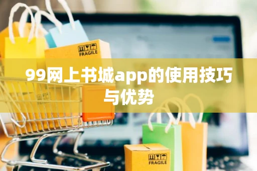 99网上书城app的使用技巧与优势